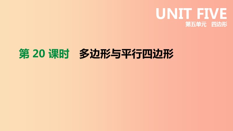 云南省2019年中考数学总复习 第五单元 四边形 第20课时 多边形与平行四边形课件.ppt_第1页