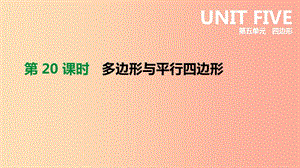 云南省2019年中考數(shù)學(xué)總復(fù)習(xí) 第五單元 四邊形 第20課時 多邊形與平行四邊形課件.ppt