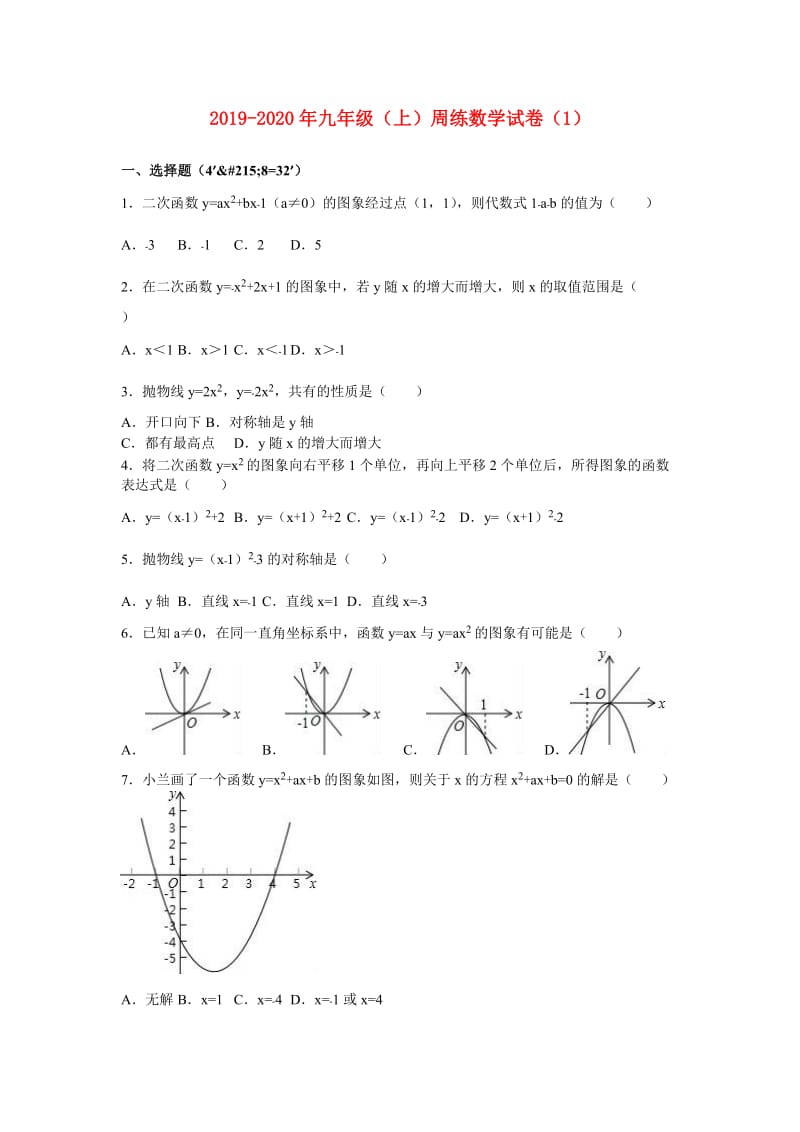 2019-2020年九年级（上）周练数学试卷（1）.doc_第1页