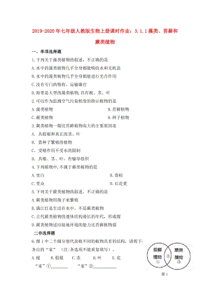 2019-2020年七年級(jí)人教版生物上冊(cè)課時(shí)作業(yè)：3.1.1藻類、苔蘚和蕨類植物.doc