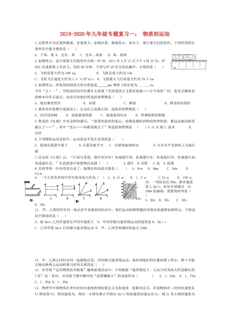 2019-2020年九年级专题复习一： 物质的运动.doc_第1页