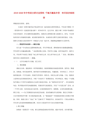 2019-2020年中考語文研討會(huì)資料 千淘萬漉雖辛苦 吹盡狂沙始到金.doc