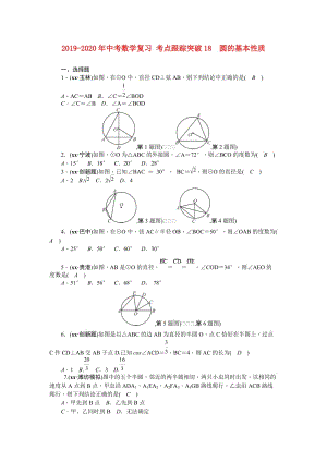 2019-2020年中考數(shù)學(xué)復(fù)習(xí) 考點(diǎn)跟蹤突破18　圓的基本性質(zhì).doc