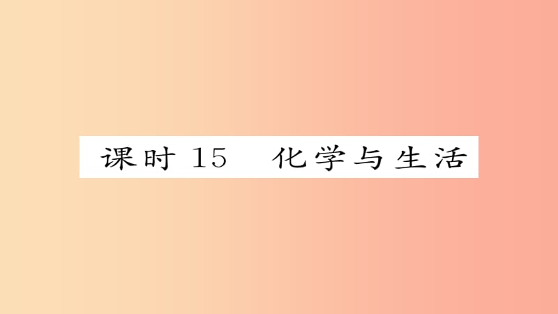 河北专版2019届中考化学复习第一编教材知识梳理篇模块四化学与社会发展课时15化学与生活课件.ppt_第1页