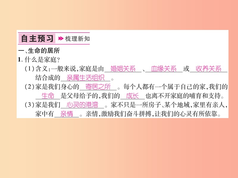 七年级道德与法治上册 第3单元 师长情谊 第7课 亲情之爱 第1框 家的意味习题课件 新人教版.ppt_第2页