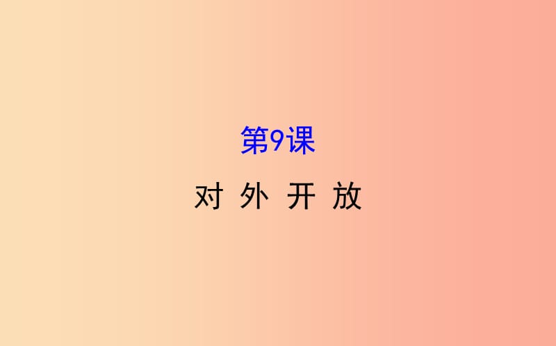 2019版八年级历史下册第三单元中国特色社会主义道路3.9对外开放教学课件新人教版.ppt_第1页