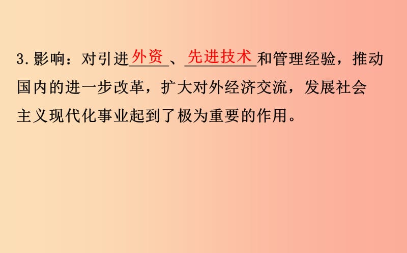 2019版八年级历史下册第三单元中国特色社会主义道路3.9对外开放教学课件新人教版.ppt_第3页