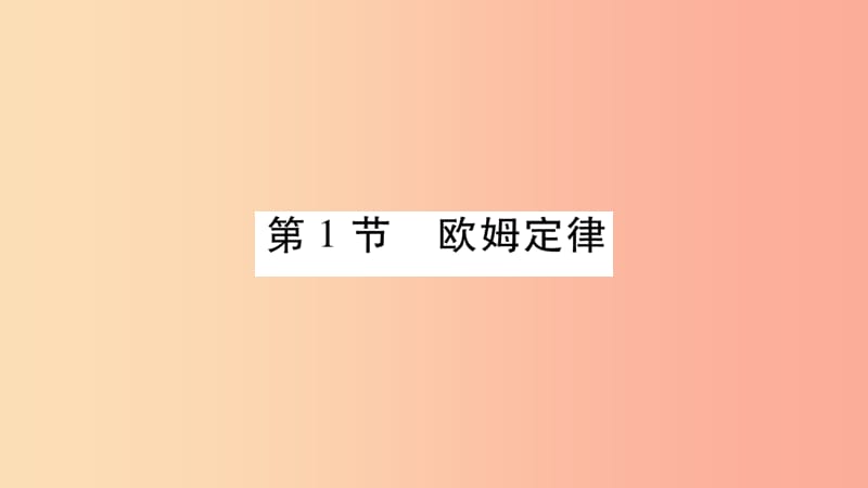 2019九年级物理上册 第5章 第1节 欧姆定律（第1课时）作业课件（新版）教科版.ppt_第2页