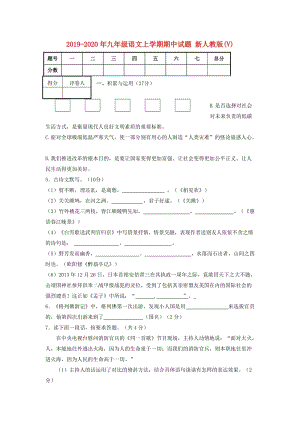 2019-2020年九年級語文上學(xué)期期中試題 新人教版(V).doc