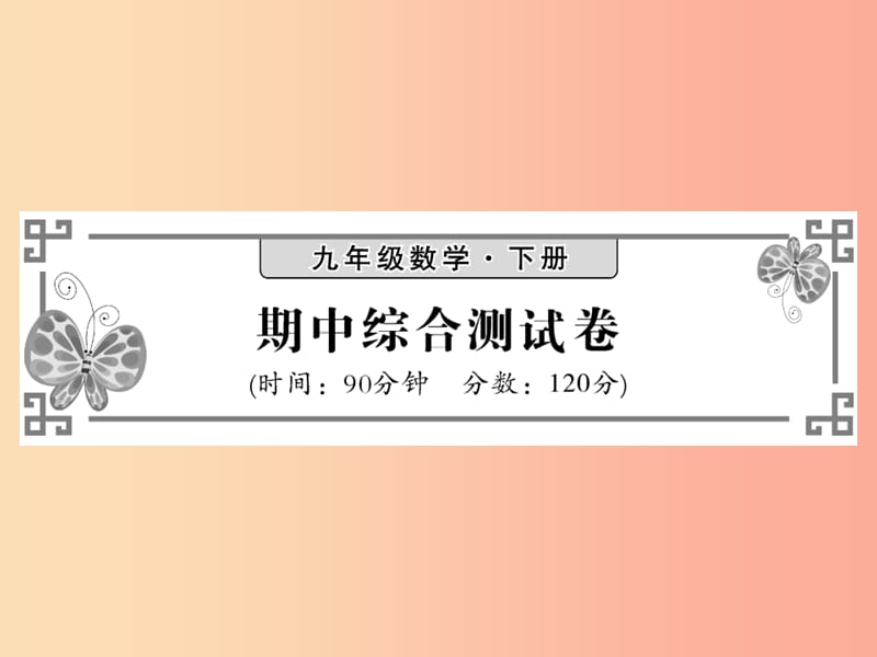 九年级数学下册 期中综合测试卷习题课件 （新版）湘教版.ppt_第1页