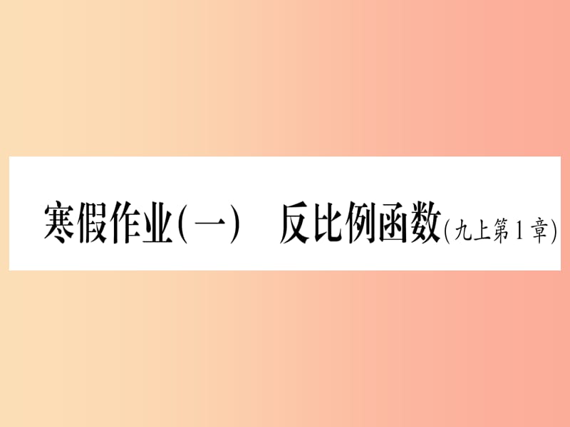 九年级数学下册 寒假作业（一）反比例函数作业课件 （新版）湘教版.ppt_第1页