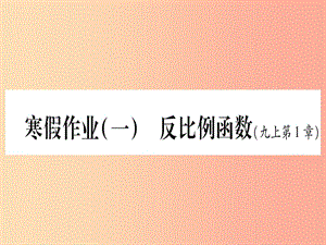 九年級數(shù)學(xué)下冊 寒假作業(yè)（一）反比例函數(shù)作業(yè)課件 （新版）湘教版.ppt