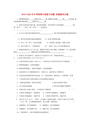 2019-2020年中考物理午練復習試題 機械能和內(nèi)能.doc