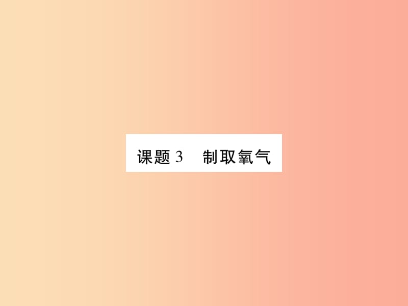 2019年秋九年级化学上册 2.3 制取氧气课件 新人教版.ppt_第1页