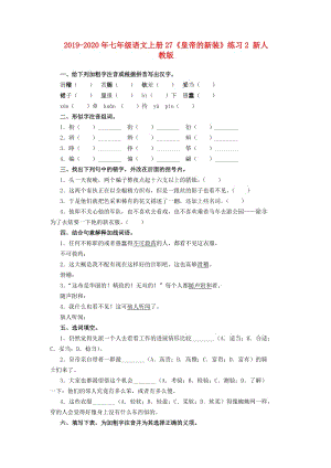 2019-2020年七年級語文上冊27《皇帝的新裝》練習(xí)2 新人教版.doc