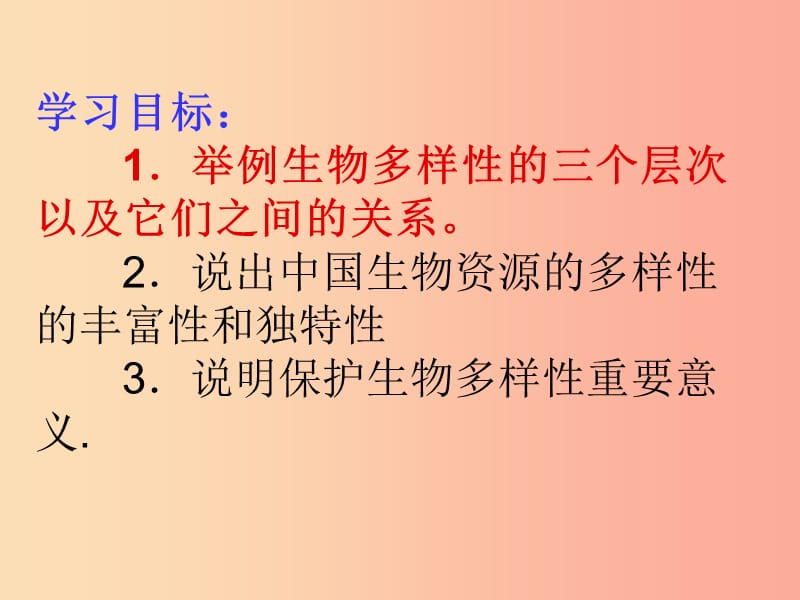 吉林省通化市八年级生物上册 6.2认识生物的多样性课件 新人教版.ppt_第3页