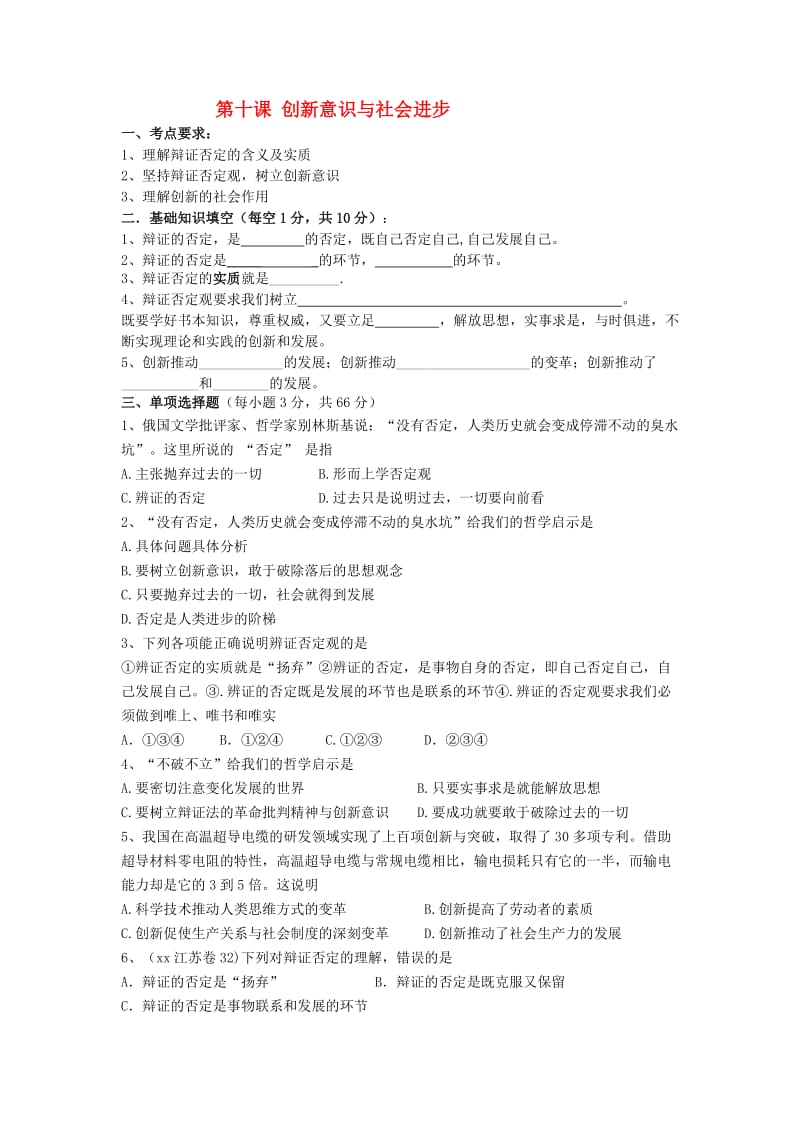 2019-2020年高考政治复习哲学学案 第十课创新意识与社会进步.doc_第1页