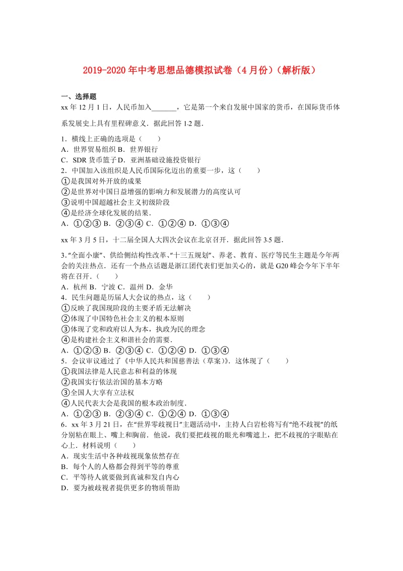 2019-2020年中考思想品德模拟试卷（4月份）（解析版）.doc_第1页