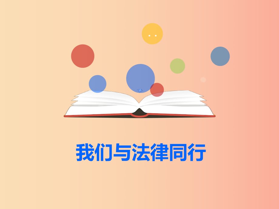 汕头市七年级道德与法治下册 第四单元 走进法治天地 第十课 法律伴我们成长 第2框 我们与法律同行.ppt_第1页