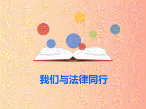 汕頭市七年級道德與法治下冊 第四單元 走進(jìn)法治天地 第十課 法律伴我們成長 第2框 我們與法律同行.ppt