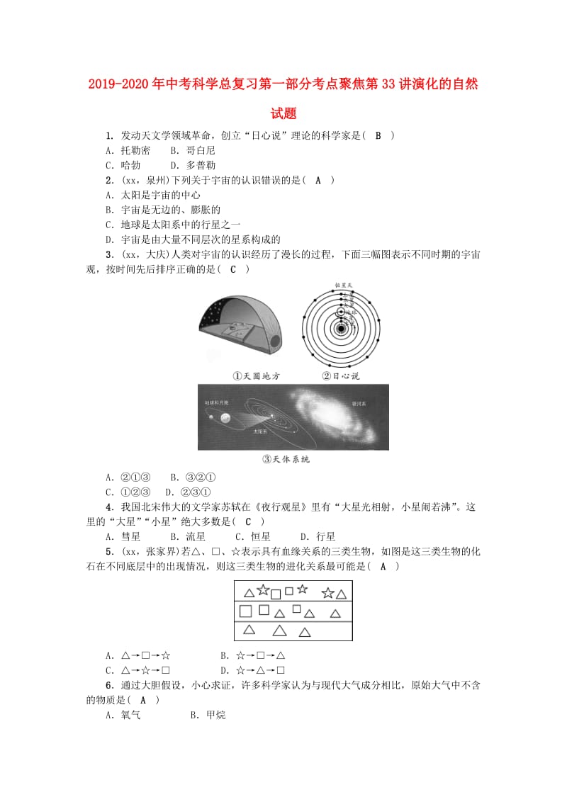 2019-2020年中考科学总复习第一部分考点聚焦第33讲演化的自然试题.doc_第1页