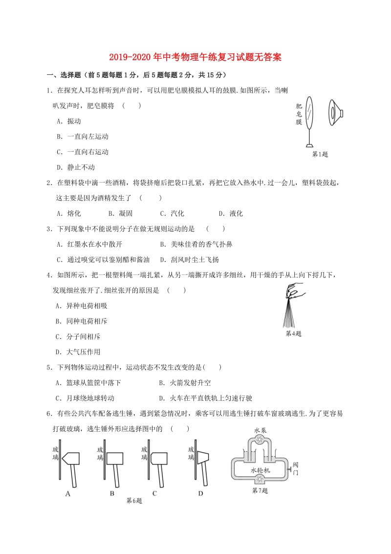 2019-2020年中考物理午练复习试题无答案.doc_第1页