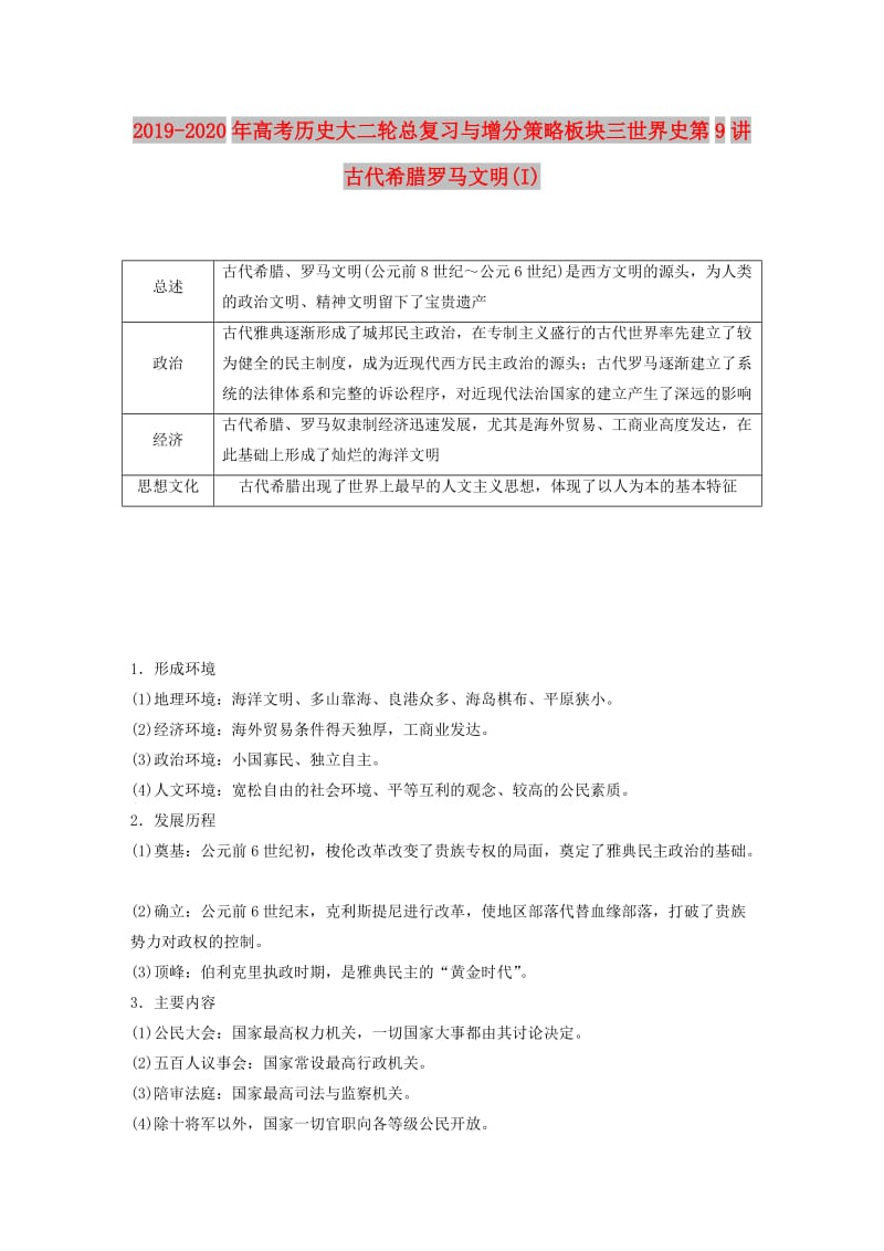 2019-2020年高考历史大二轮总复习与增分策略板块三世界史第9讲古代希腊罗马文明(I).doc_第1页