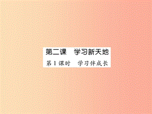 2019年七年級(jí)道德與法治上冊(cè) 第1單元 成長(zhǎng)的節(jié)拍 第2課 學(xué)習(xí)新天地 第1框 學(xué)習(xí)伴成長(zhǎng)習(xí)題課件 新人教版.ppt