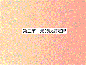 2019年八年級(jí)物理上冊(cè) 第4章 第2節(jié) 光的反射定律作業(yè)課件（新版）教科版.ppt