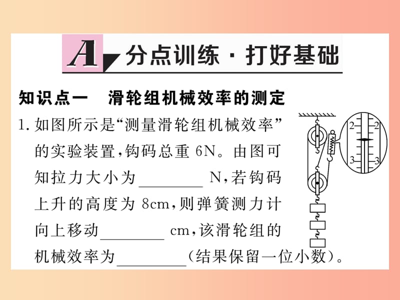 九年级物理上册 11.3 如何提高机械效率（第2课时 机械效率的测定）习题课件 （新版）粤教沪版.ppt_第2页