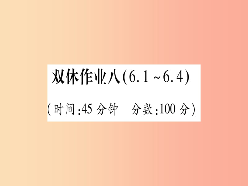 2019年秋九年级化学双休作业8习题课件新版粤教版.ppt_第1页