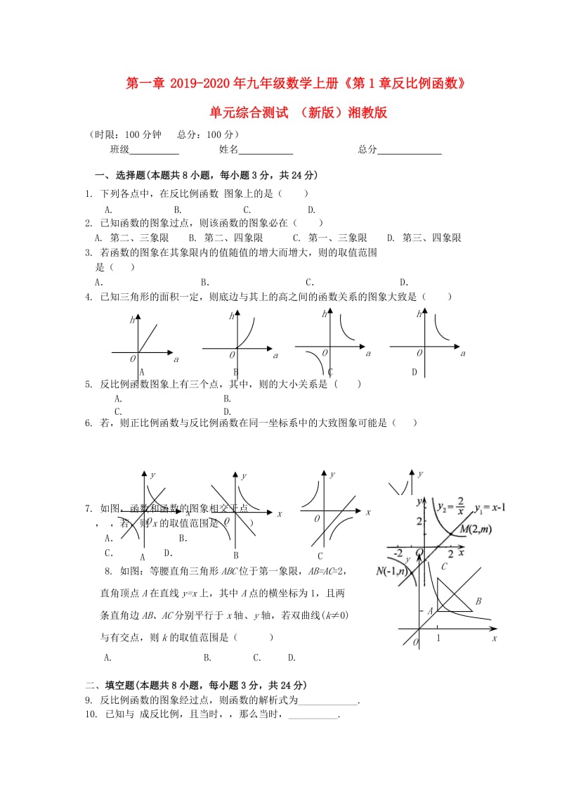 2019-2020年九年级数学上册《第1章反比例函数》单元综合测试 （新版）湘教版.doc_第1页