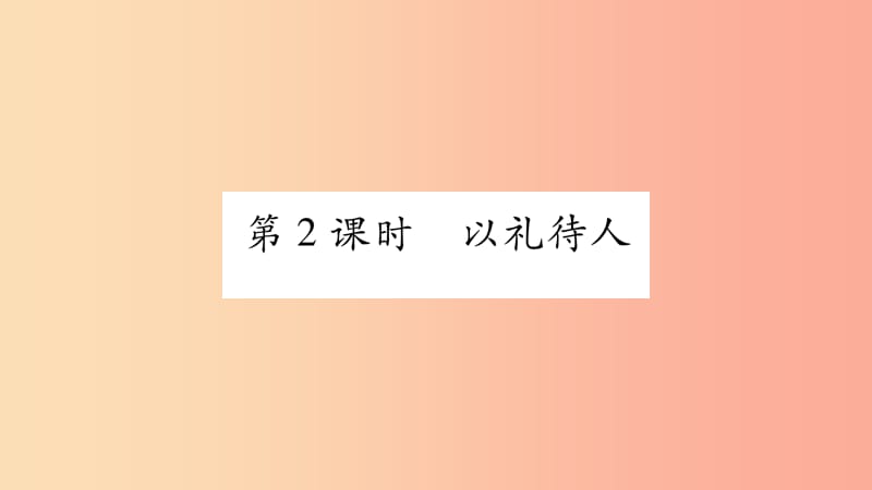 八年级道德与法治上册 第二单元 遵守社会规则 第四课 社会生活讲道德 第2框以礼待人习题课件 新人教版.ppt_第1页