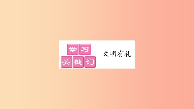 八年级道德与法治上册 第二单元 遵守社会规则 第四课 社会生活讲道德 第2框以礼待人习题课件 新人教版.ppt_第2页