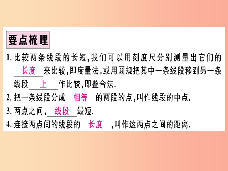 湖北专版2019年秋七年级数学上册4.2直线射线与线段第2课时线段的长短比较与计算习题课件 新人教版.ppt_第2页