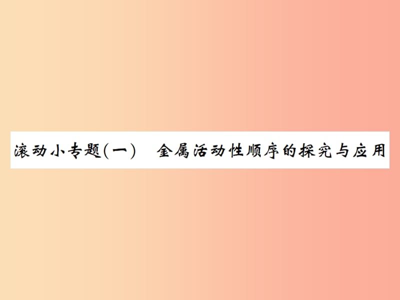 九年级化学下册第八单元金属和金属材料滚动小专题一金属活动性顺序的探究与应用习题课件 新人教版.ppt_第1页