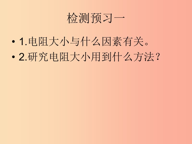 九年级物理全册14.1认识电阻课件新版粤教沪版.ppt_第2页