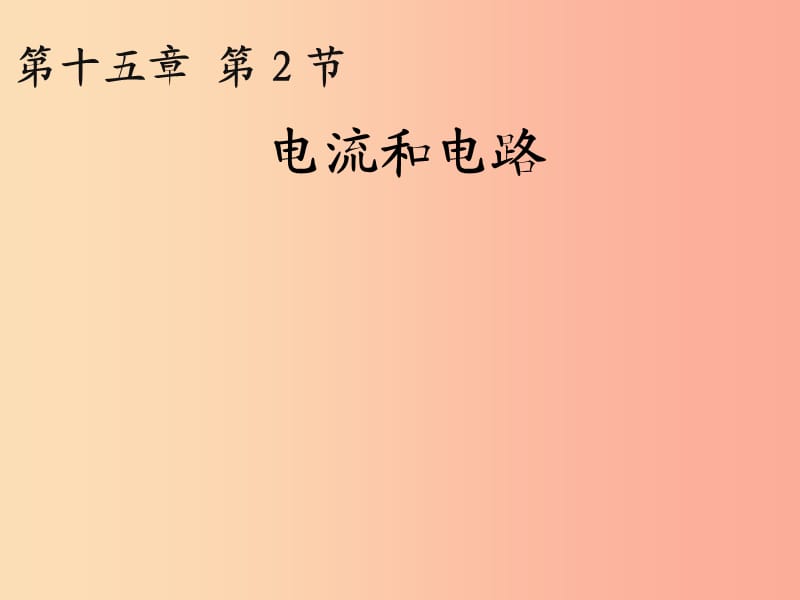 湖南省九年级物理全册 15.2电流和电路（第1课时）课件 新人教版.ppt_第2页