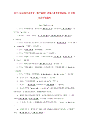 2019-2020年中考語文（浙江地區(qū)）總復習考點跟蹤訓練：10優(yōu)秀古文背誦默寫.doc