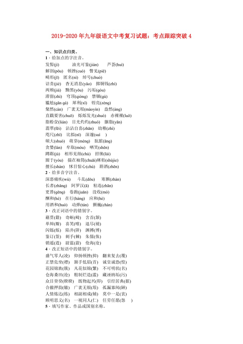 2019-2020年九年级语文中考复习试题：考点跟踪突破4.doc_第1页