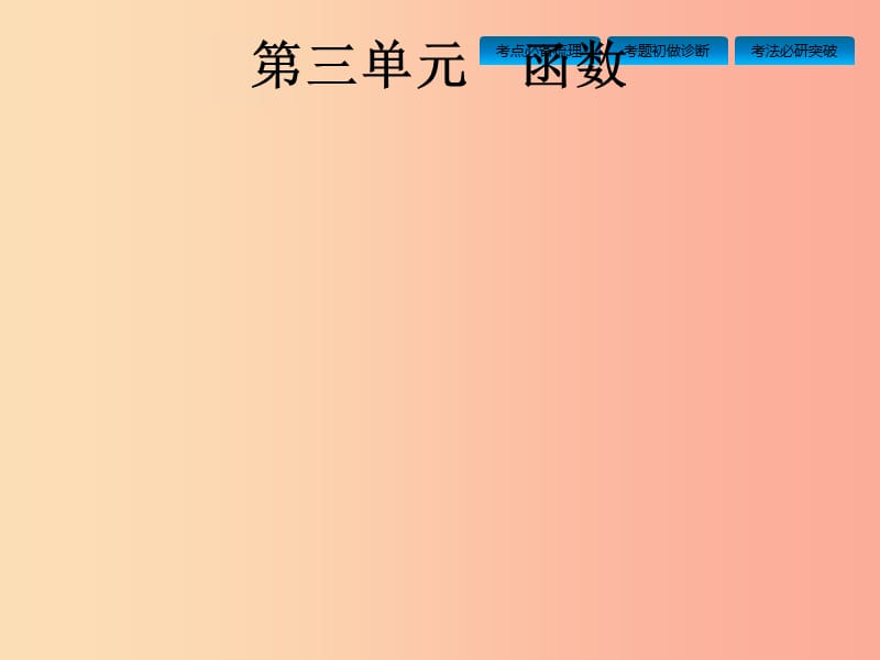 安徽省2019年中考数学总复习 第一篇 知识 方法 固基 第三单元 函数 第9讲 平面直角坐标系与函数的概念.ppt_第1页