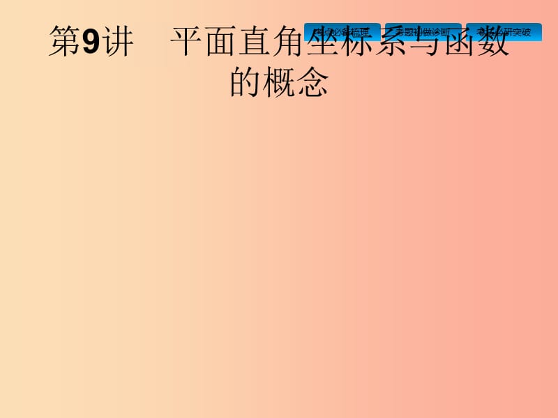 安徽省2019年中考数学总复习 第一篇 知识 方法 固基 第三单元 函数 第9讲 平面直角坐标系与函数的概念.ppt_第2页