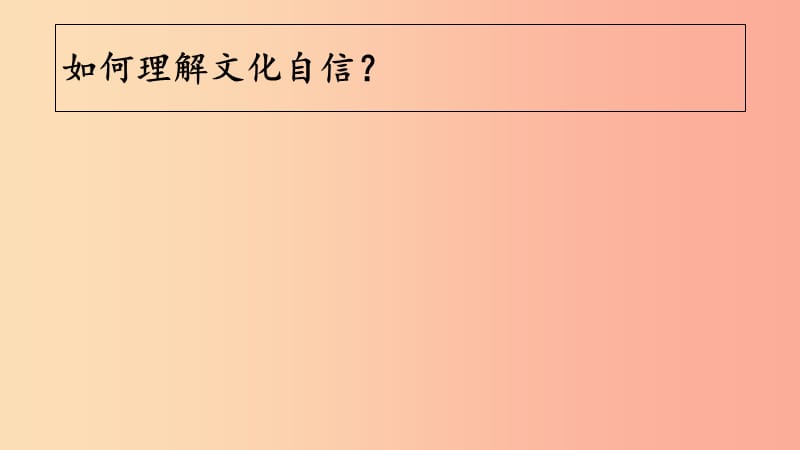 九年级道德与法治上册 第二单元 培育家国情怀 第4课 增强文化自信 第1框 提高文化认同感课件 苏教版.ppt_第2页