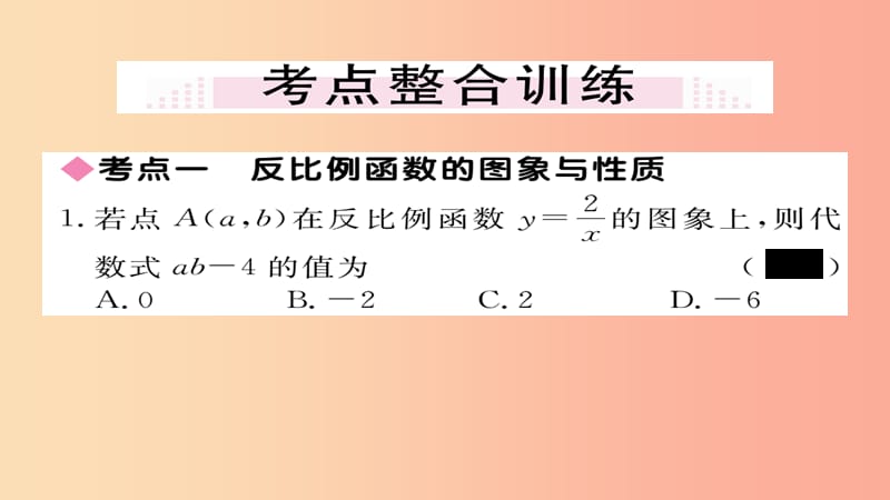 2019秋九年级数学上册 第六章 反比例函数本章小结与复习习题课件（新版）北师大版.ppt_第3页