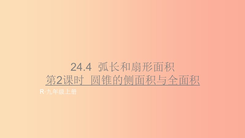 河北省九年级数学上册 24.4 弧长和扇形面积 24.4.2 圆锥的侧面积与全面积课件 新人教版.ppt_第1页