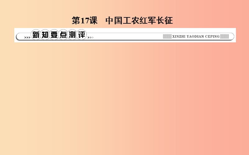 2019年八年级历史上册第五单元从国共合作到国共对峙第17课中国工农红军长征课件新人教版.ppt_第1页