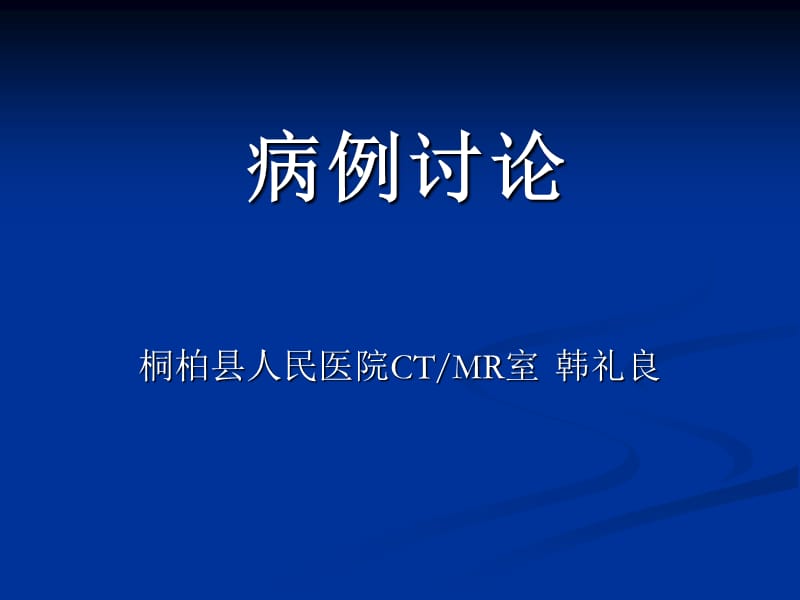 双侧肾上腺原发性淋巴瘤1例.ppt_第1页