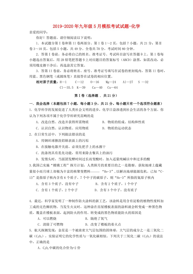 2019-2020年九年级5月模拟考试试题-化学.doc_第1页