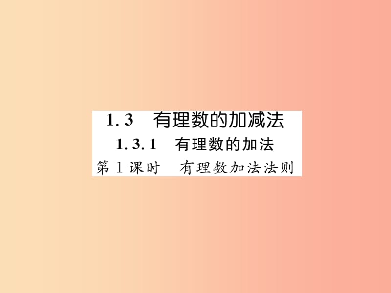 七年级数学上册第一章有理数1.3有理数的加减法1.3.1有理数的加法第1课时有理数的加法法则习题 新人教版.ppt_第1页