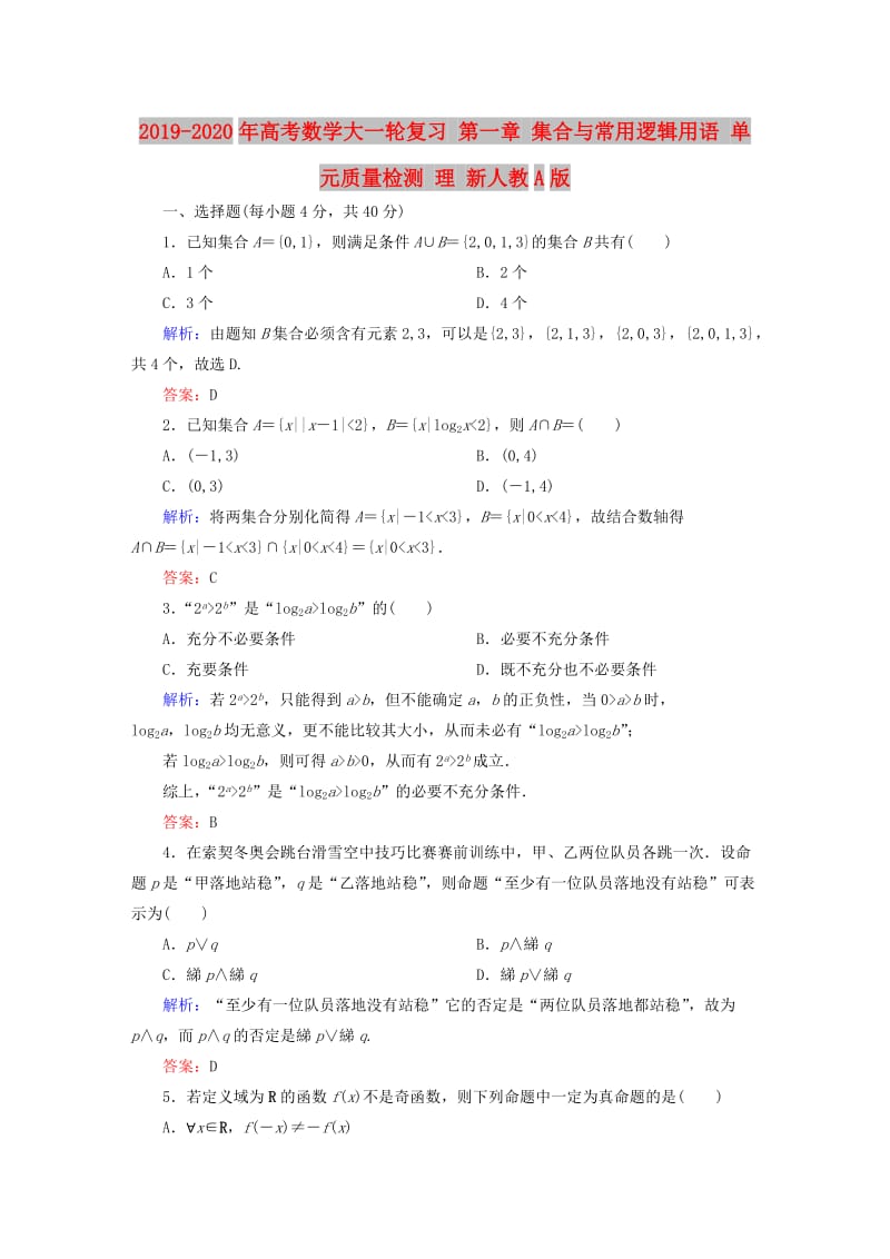 2019-2020年高考数学大一轮复习 第一章 集合与常用逻辑用语 单元质量检测 理 新人教A版.doc_第1页